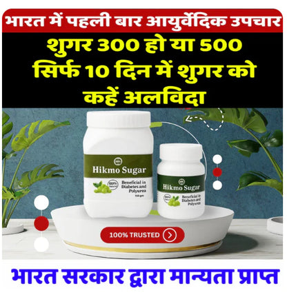 Hikmo अब शुगर नहीं बनेगी टेंशन – 100% आयुर्वेदिक इलाज से पाएं शुगर पर काबू, वो भी बिना साइड इफेक्ट! 🌿💊Powder