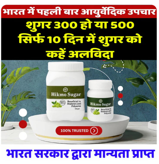 Hikmo अब शुगर नहीं बनेगी टेंशन – 100% आयुर्वेदिक इलाज से पाएं शुगर पर काबू, वो भी बिना साइड इफेक्ट! 🌿💊Powder